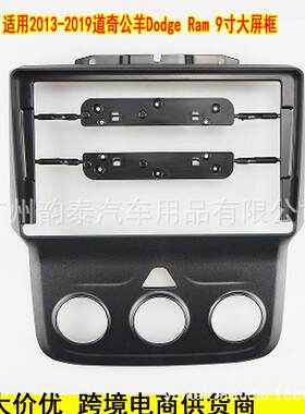 适用2012-2017款道奇公羊 DODGE RAM 导航面框安卓大屏百变套框