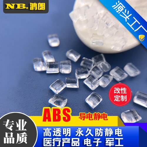 抗静电透明ABS 永久防静电 ABS改性塑料 表面电阻6-11次方可配色