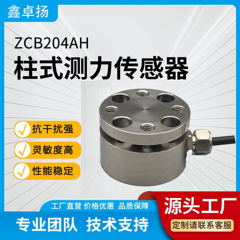 鑫卓扬厂家销售柱式测力传感器压