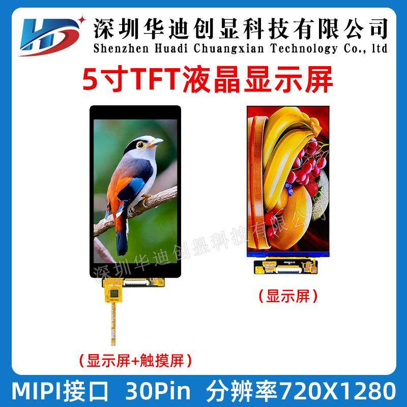 5寸tft 显示屏 5.0寸ips 高清720x1280竖屏ILI9881液晶屏mipi接口