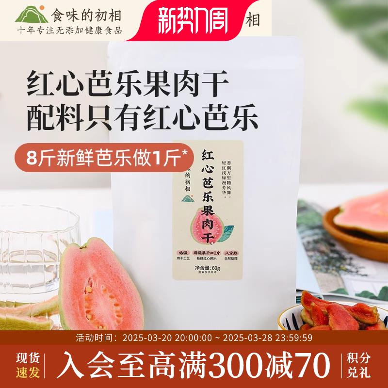 量贩装红心芭乐干果干蜜饯无添加零食软糯烘焙原味番石榴干台湾