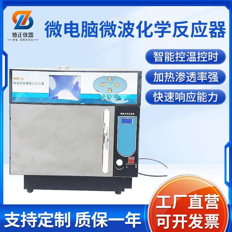 德正仪器MCR微波化学反应器微波萃取仪磁力搅拌实验室反应器