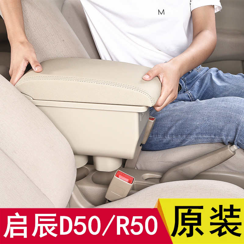启辰R50扶手箱专用原装改装启晨D50中央通道手扶箱r50X免打孔配件