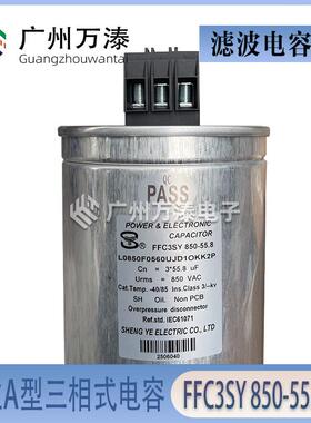 胜业三相式滤波电容FFC3SY 850-55.8 850VAC交流滤波电容器A型