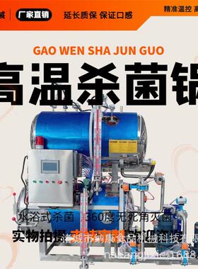 猫咪罐头零食杀菌设备双层水浴式卤制品杀菌锅预制菜罐头杀菌釜