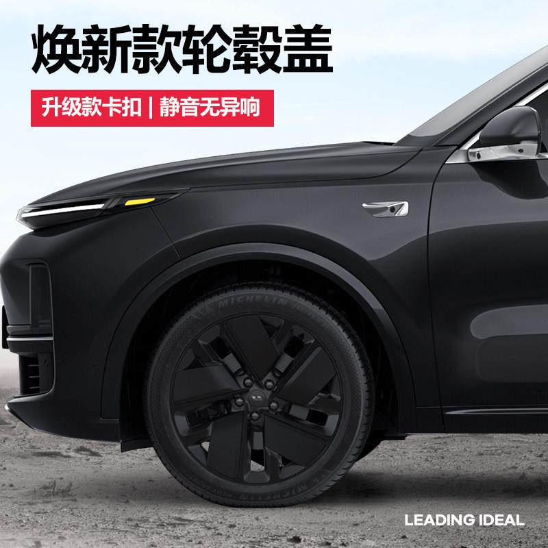 适用理想L9/L8/L7/L6全包轮毂盖黑化改装20寸/21寸床包升级装饰配