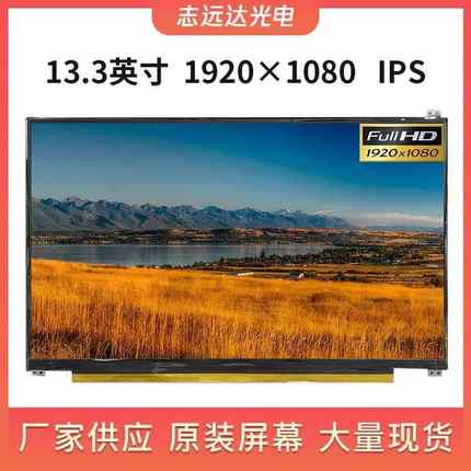 13.3寸液晶屏 IPS液晶屏1920X1080笔记本电脑屏幕现货