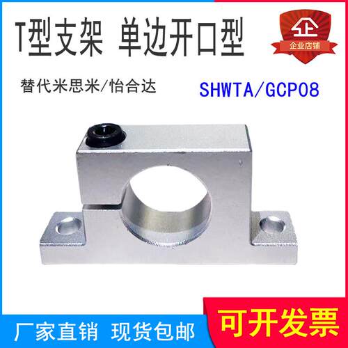 光轴固定座SHWTA T形指向轴支座GCP08侧开 口型立式支撑架光轴支