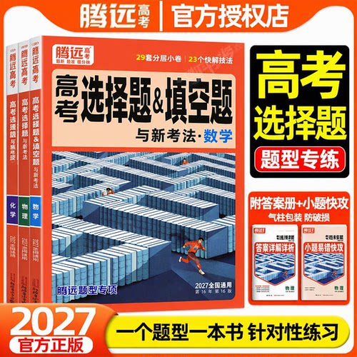 万唯出品2027腾远高考填空选择题型专项训练数学物理化学生物语文英语政治历史地理高三一二轮总复习27版高中必刷小题1分钟快解