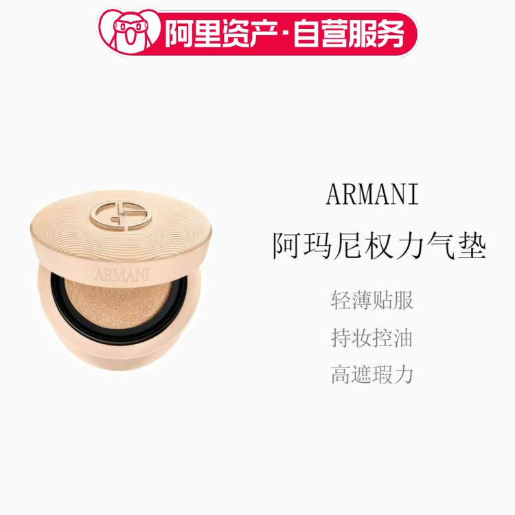 阿玛尼权力气垫油皮持妆遮瑕细腻服贴不脱妆粉底