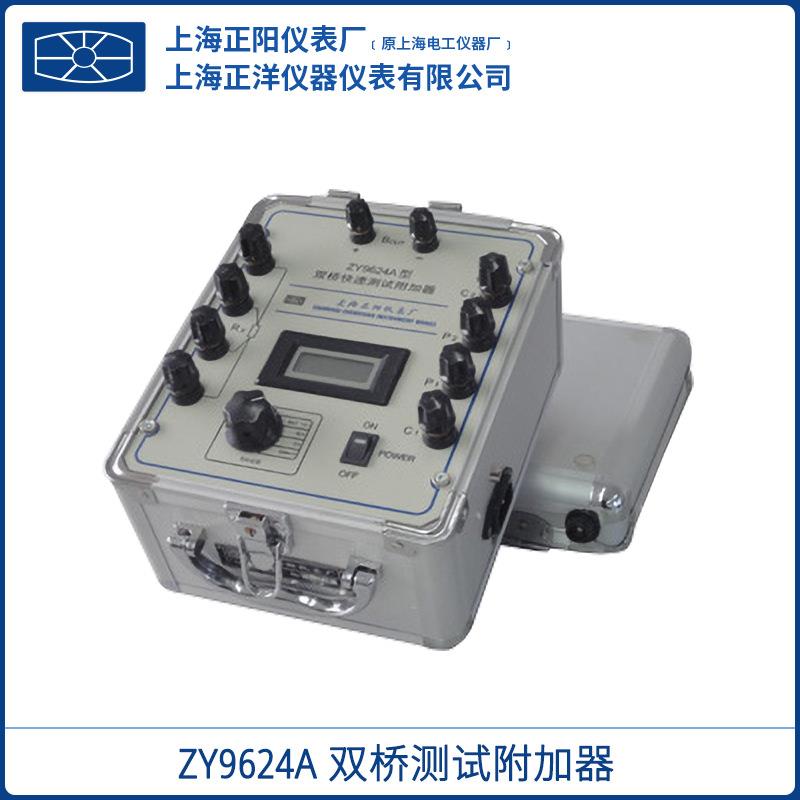 ZY9624A双桥测试附加器ZY9624A电力测试仪器质保一年上海正阳