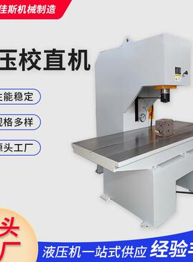 厂家直发液压校直机单臂轴承校正液压成型设备多功能C型液压机63T