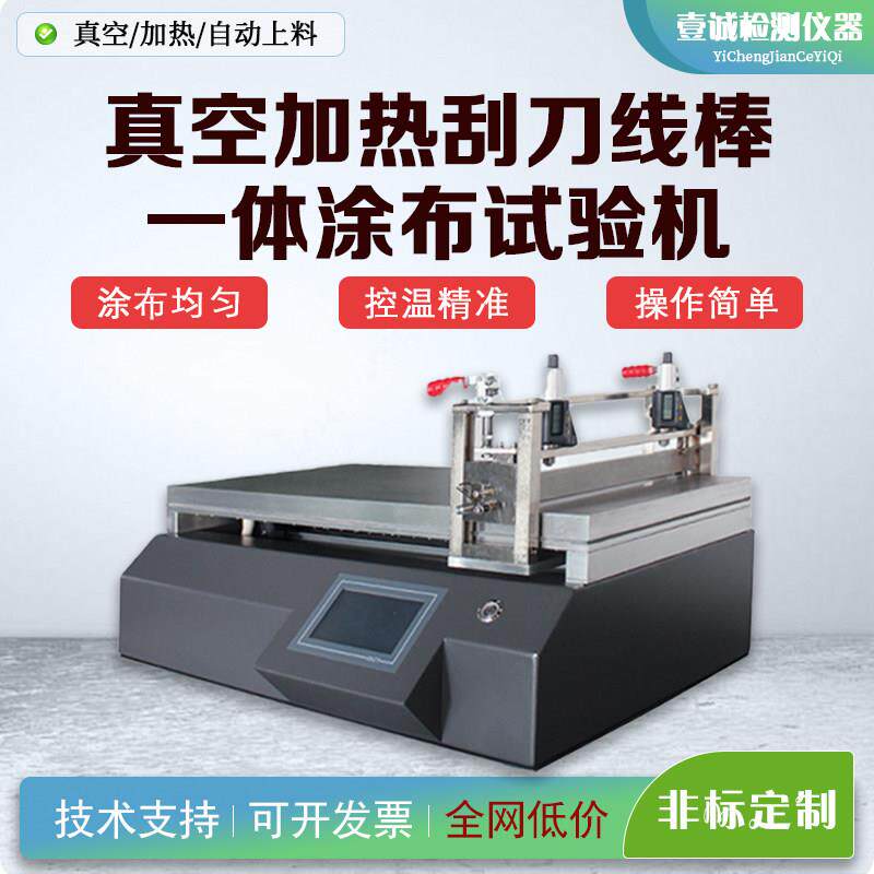 真空加热刮刀线棒一体涂布试验机 钙钛矿/锂电池/光伏膜研发用