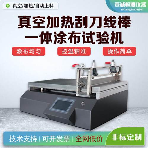 真空加热刮刀线棒一体涂布试验机 钙钛矿/锂电池/光伏膜研发用