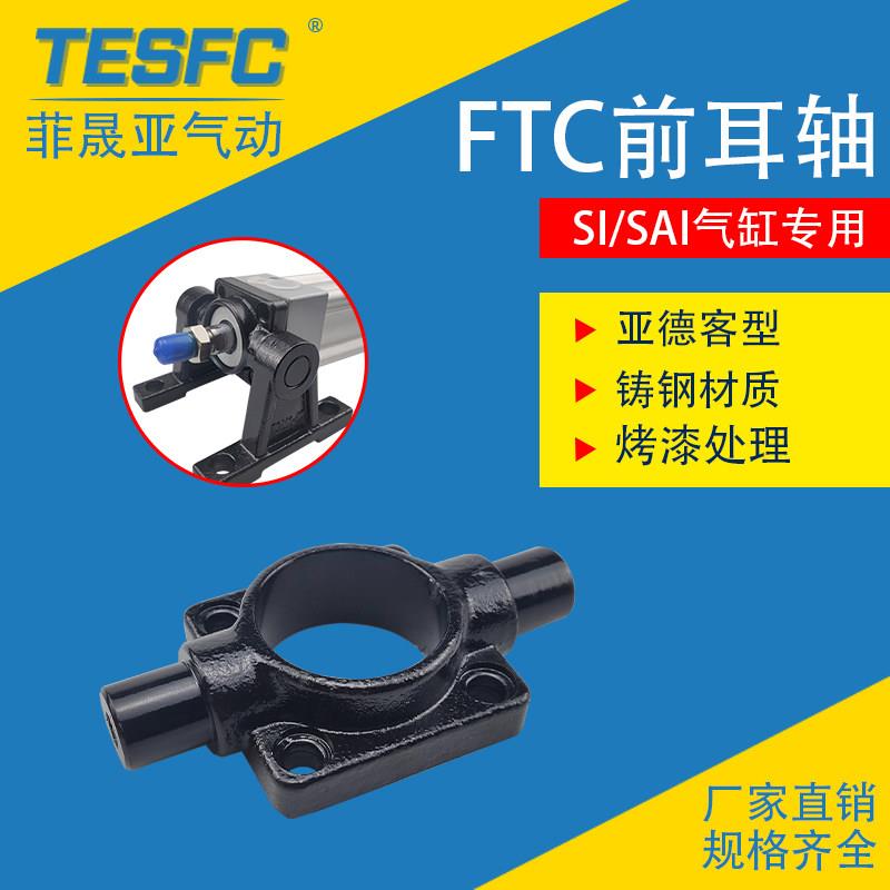 亚德客SAI气缸前盖耳轴配件FTC系列 铸钢材质工业级中摆附件图片