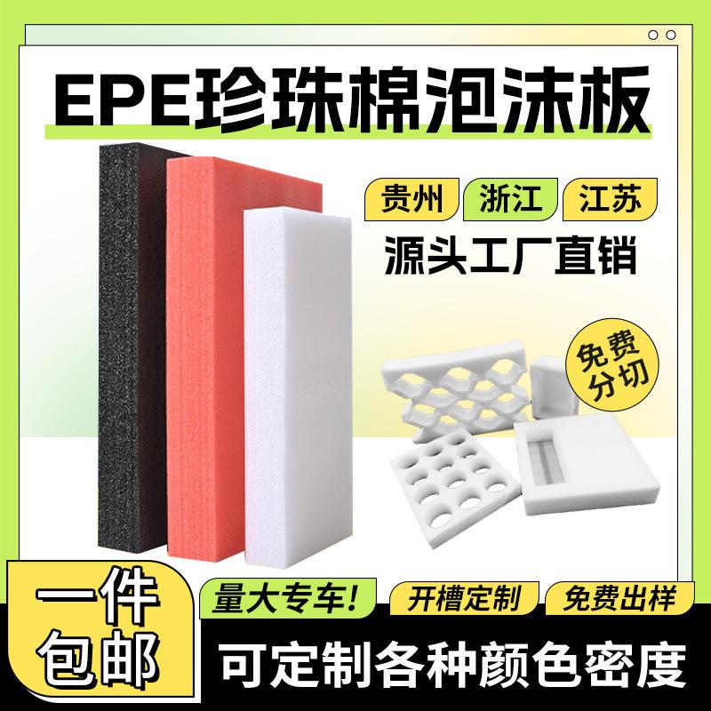 EPE珍珠棉泡沫板防震缓冲水果托防护内衬珍珠棉片材板材厂家