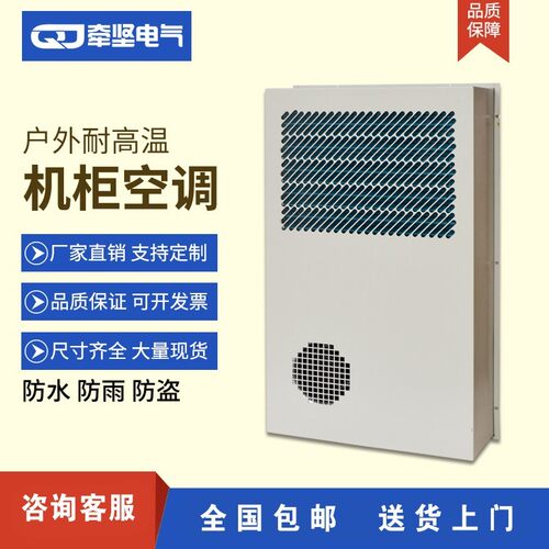 牵坚仿威图PLC机柜电气柜控制柜散热户外机柜空调预制舱空调IP55