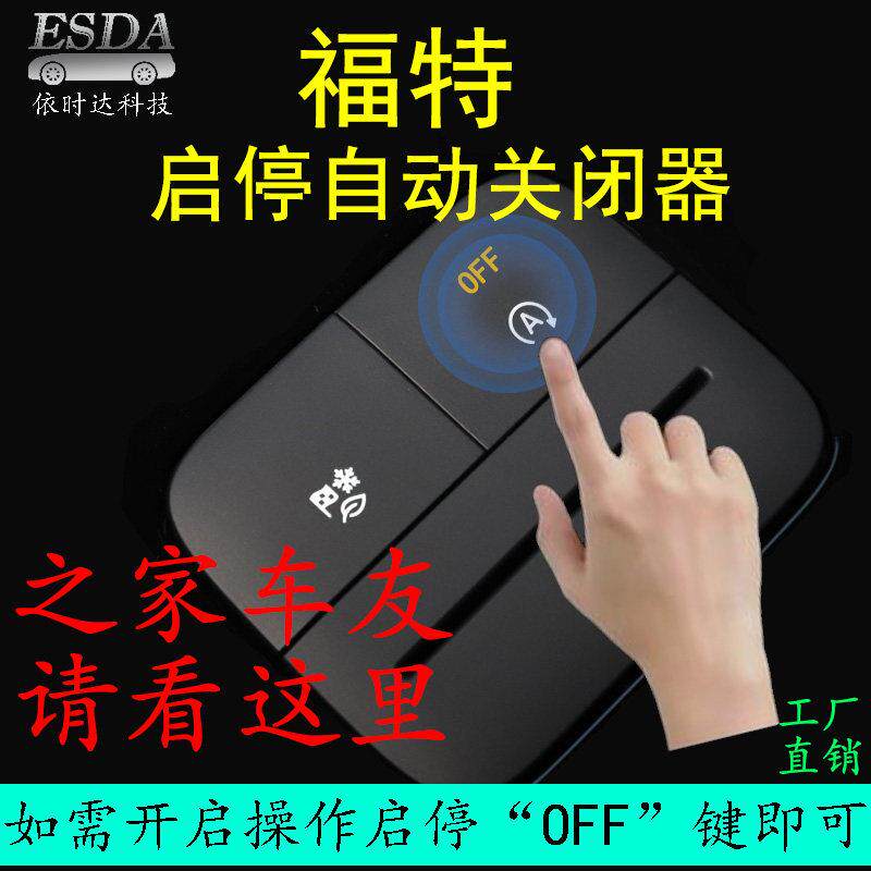 适用于福特锐际福克斯Ford锐界金牛座自动启停关闭器记忆改装