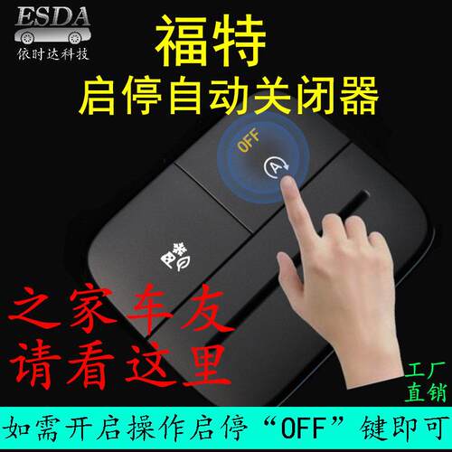 适用于福特锐际福克斯Ford锐界金牛座自动启停关闭器记忆改装