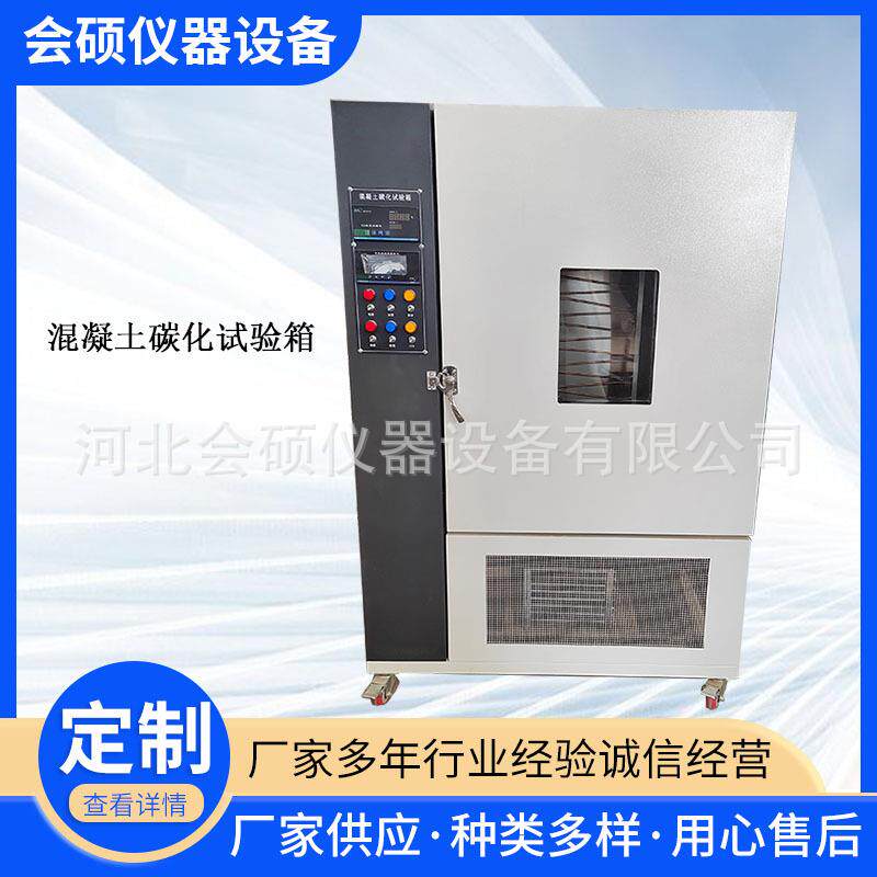 混凝土碳化试验箱HTX-12测试二氧化碳分析仪碳化试验箱