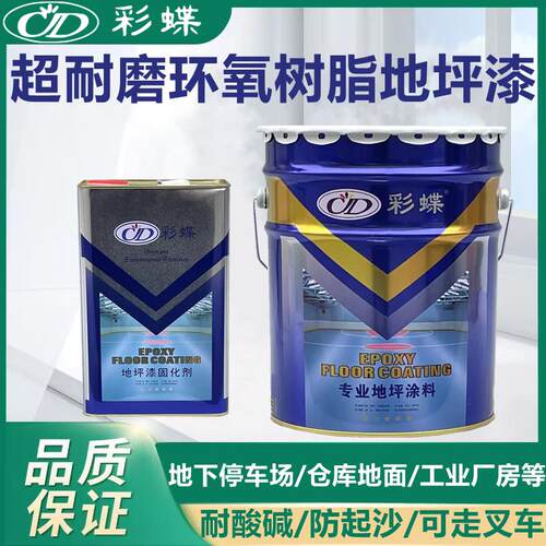彩蝶牌环氧树脂地坪漆超耐磨薄涂地坪漆水泥地面漆中涂载重地坪漆