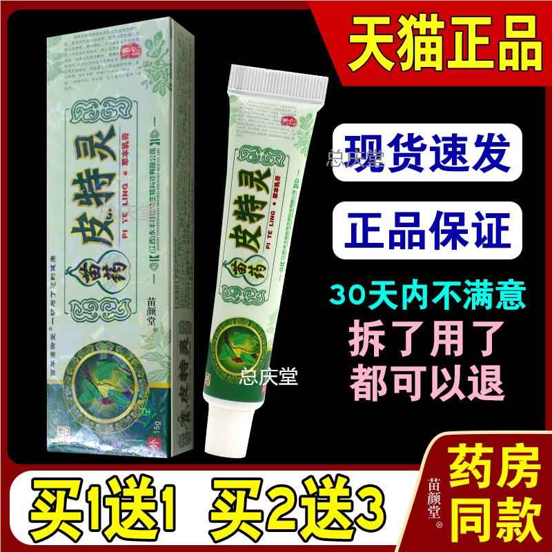 铭伟苗药皮特灵15g/支【天猫正品】皮特灵草本皮肤软膏那女女均可