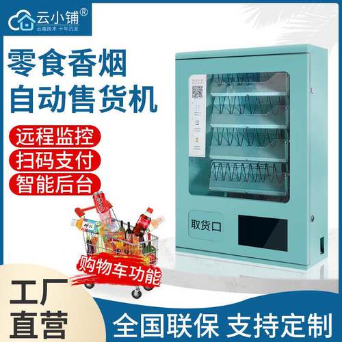 云小铺小型售货机酒店客房香烟安全套自动售卖机扫码无人贩卖机