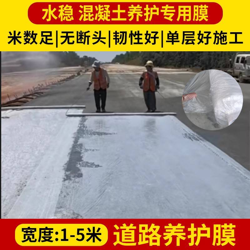 1.5米2米3米4米5米宽工程道路节水保湿养生塑料膜混凝土养护薄膜