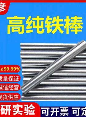 高纯铁棒纯铁圆棒不绣钢棒磨光铁轴直径1mm-50mm科研专用可开票