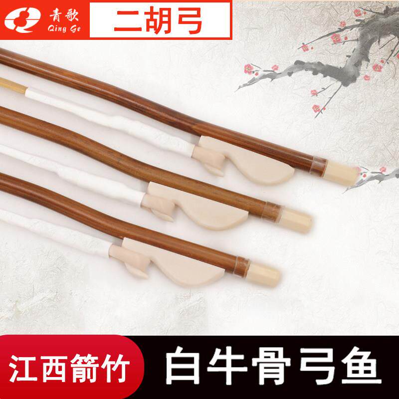 清歌Ge101二胡弓二胡弓配件江西箭竹手工真马尾毛表演84cm