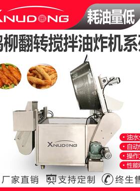新旭东直供鸡柳翻转搅拌油炸机油炸设备鸡柳全自动油炸锅