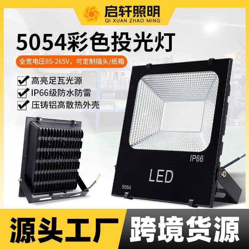 LED七彩投光灯5054彩色照树灯景观园林照明灯户外防水七彩泛光灯