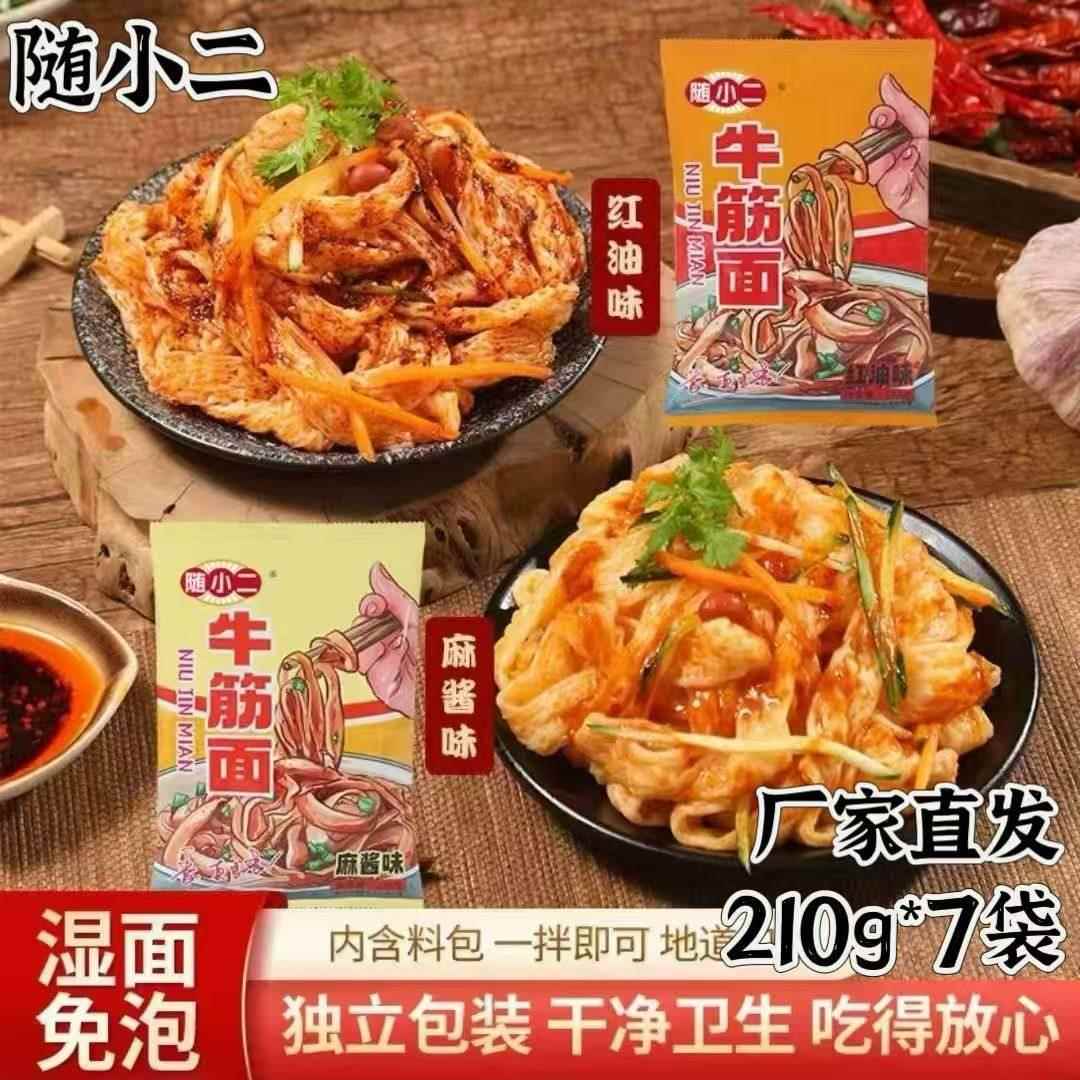 【官方正品】随小二牛筋面免煮锁鲜麻酱红油牛筋面开袋即食速食