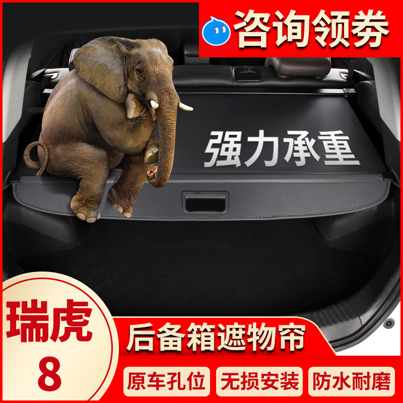 奇瑞瑞虎8遮物帘后备箱隔板置物板卡扣尾箱隔物帘遮物板原厂改装