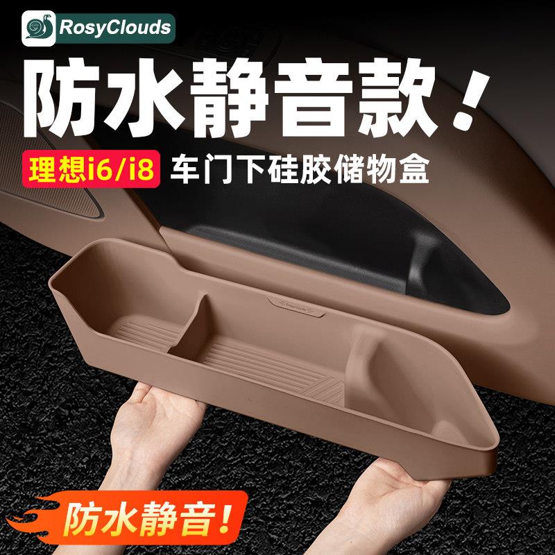 理想i6i8车门下储物盒硅胶垫侧门板汽车改装专用车内装饰配件用品