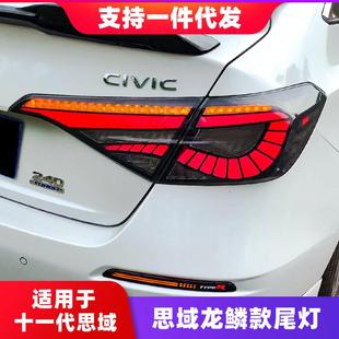 适用于2022款十一代思域龙鳞尾灯总成改装LED后尾灯流光转向灯