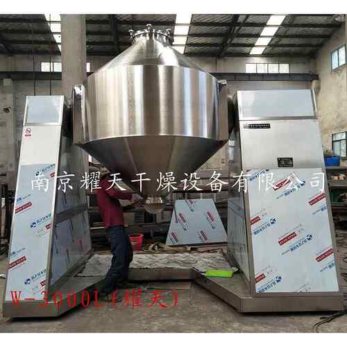 W-3000双锥混合机 医药食品专用强搅拌混合机 真空干燥烘干混合机