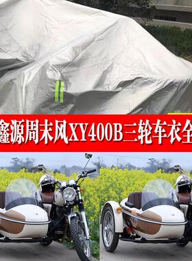 鑫源周末风XY400B侉子机车侧偏边三轮车衣加厚防尘车罩套防晒套