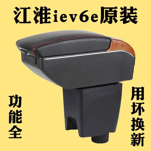 适用江淮iEV6e扶手箱专用改装电动车新能源汽车储物盒iEV6e手扶箱