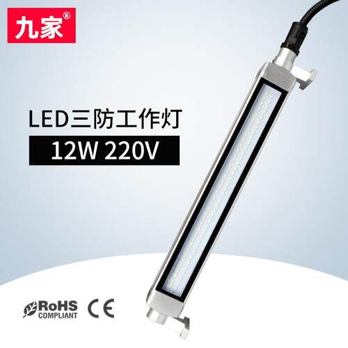 九家led数控机床防爆三防灯 cnc中心工业防水工作灯具12w220v