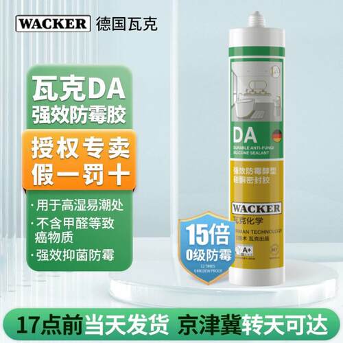 德国瓦克玻璃胶DA15倍长效防霉中性家用厨房化妆室防水强力密封胶
