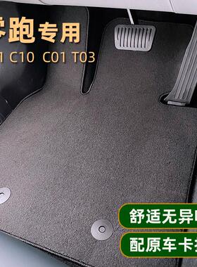 零跑C10 C11 C01 T03 C16脚垫24款原车定制防滑无味丝植绒地毯式