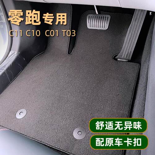 零跑C10 C11 C01 T03 C16脚垫24款原车定制防滑无味丝植绒地毯式