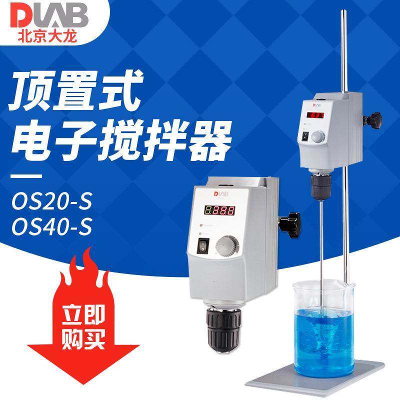北京大龙OS40-S/OS20-S顶置式电子搅拌器搅拌机实验室