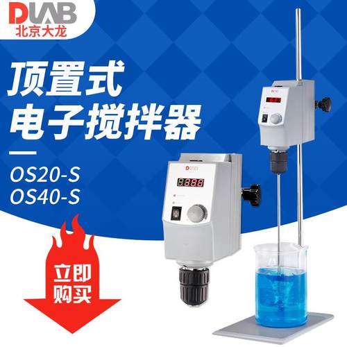北京大龙OS40-S/OS20-S顶置式电子搅拌器搅拌机实验室