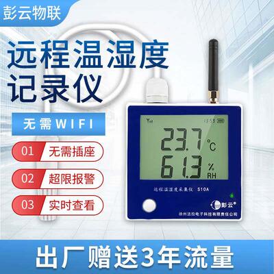 彭云物联 S10A温湿记录仪4G远程报警温度计高精度养殖专用湿度计