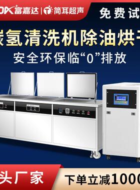 承简耳碳氢VWS超声波清洗机业五金冲除压件汽配工轴油清洗烘干设