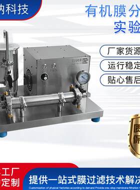 有机膜分离实验机BONA-GM-11C错流过滤除菌有机膜分离实验机