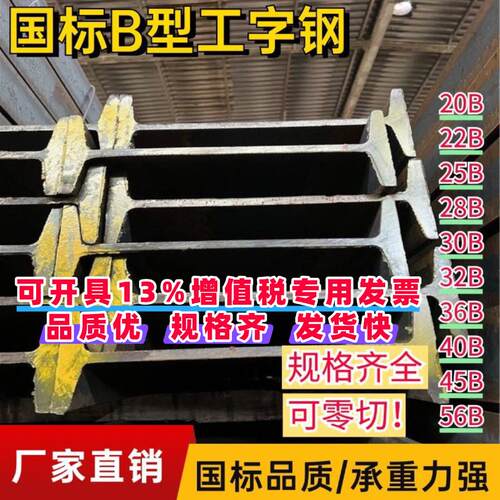 工字钢零切B型 22B 25B 30B 32B36B40B45B工钢横梁钢立柱型材零售
