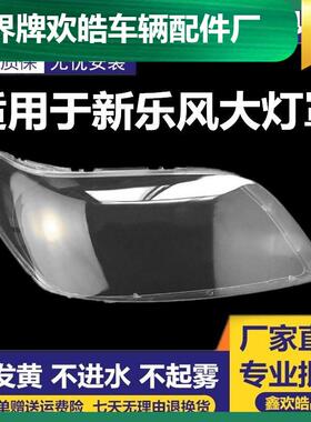 适用于雪佛兰新乐风前大灯罩新款乐风前大灯透明灯罩面罩/大灯壳